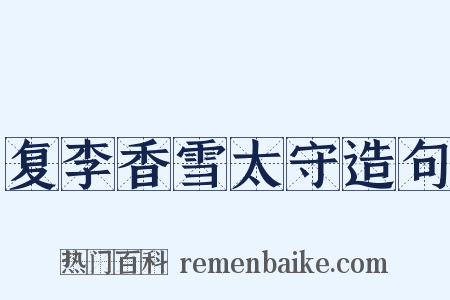 复李香雪太守造句是什么意思的图片